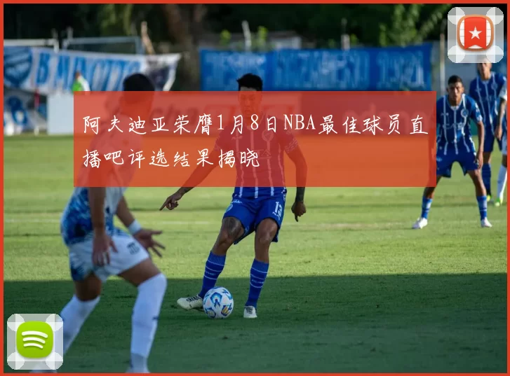 阿夫迪亚荣膺1月8日NBA最佳球员直播吧评选结果揭晓