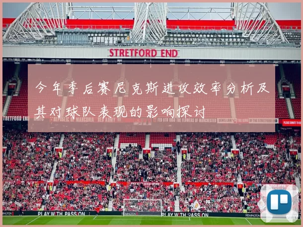 今年季后赛尼克斯进攻效率分析及其对球队表现的影响探讨